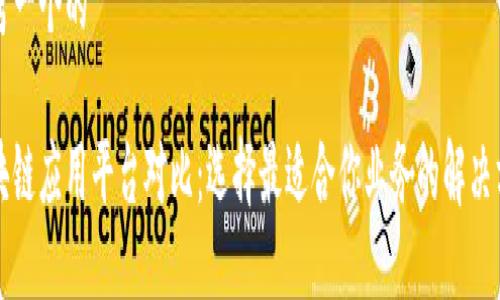 思考一个的

区块链应用平台对比：选择最适合你业务的解决方案