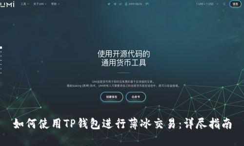 如何使用TP钱包进行薄冰交易：详尽指南