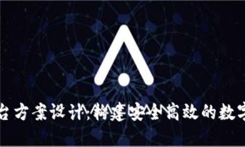 区块链交易平台方案设计：构建安全高效的数字资产交易生态