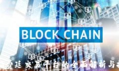 区块链福费廷交易平台的