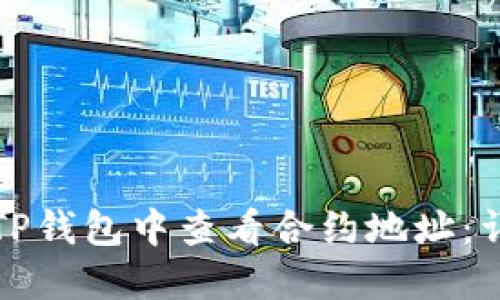 如何在TP钱包中查看合约地址：详细指南