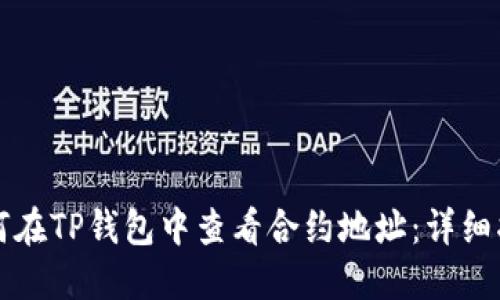 如何在TP钱包中查看合约地址：详细指南