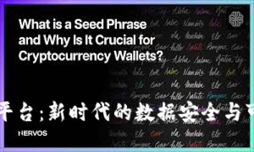 区块链自动验证平台：新时代的数据安全与可信验证解决方案
