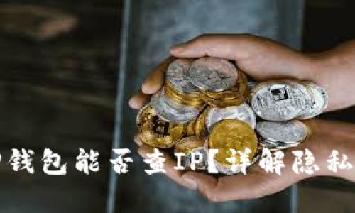 注册TP钱包能否查IP？详解隐私与安全