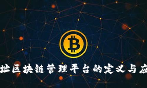 地址区块链管理平台的定义与应用