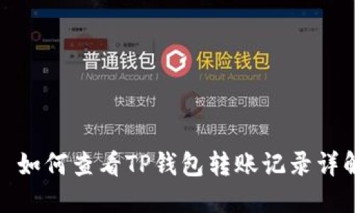 : 如何查看TP钱包转账记录详解