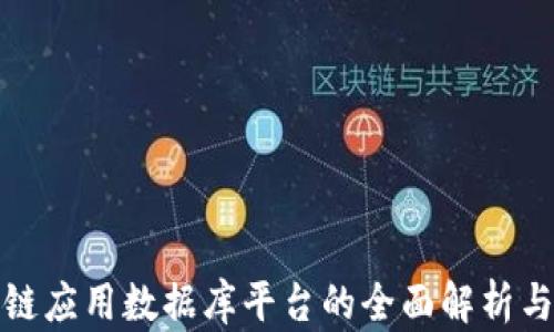 
全球区块链应用数据库平台的全面解析与未来发展