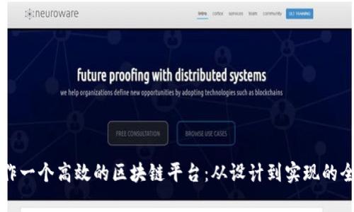 如何制作一个高效的区块链平台：从设计到实现的全面指南