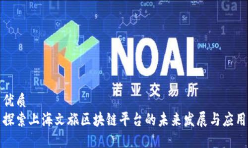 优质 
探索上海文旅区块链平台的未来发展与应用