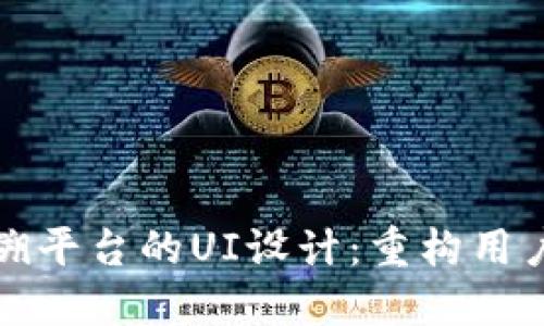 区块链防伪追溯平台的UI设计：重构用户体验与安全性