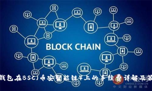 TP钱包在BSC（币安智能链）上的手续费详解及策略