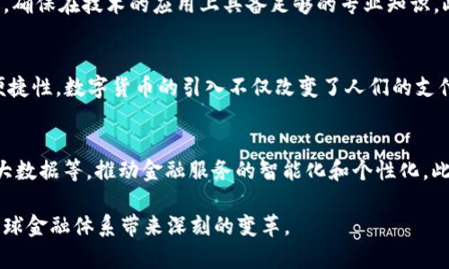 兩位標題金融行业区块链平台：推动未来金融变革的技术革命/兩位標題
区块链,金融行业,金融科技,数字货币/guanjianci

近年来，区块链技术在金融行业中引起了广泛关注。作为一种去中心化的分布式账本技术，区块链在提高透明度、降低成本、提高安全性等方面具有显著的优势。本文将深入探讨金融行业中的区块链平台及其带来的变革，分析其应用场景，面临的挑战，以及未来的发展方向。

区块链技术概述
区块链是一种分布式数据库技术，允许多方在不需要信任中介的情况下进行交易和数据共享。每个参与者持有一份完整的账本副本，所有交易经过加密并记录到区块中，形成链条。这种技术的核心是去信任化和透明性，它可以有效预防数据篡改和欺诈行为。在金融行业中，区块链技术能够以低成本、高效率的方式实现数据的实时共享和交易的快速结算。

金融行业中的区块链应用场景
区块链在金融行业的应用场景主要包括：支付清算、数字身份验证、资产管理、供应链金融等。

首先，在支付清算方面，区块链技术可以大幅减少跨境支付的复杂性与成本。以SWIFT系统为例，其跨境支付往往需要几天时间才能完成，而区块链技术可以实现实时或近实时的交易结算。此外，区块链技术还能够将交易成本降至最低，消除中介机构的手续费。

其次，数字身份验证也是区块链技术的一大应用。通过区块链，可以构建一个安全且可公开验证的身份体系，帮助金融机构在客户身份验证、KYC（Know Your Customer）程序中提升效率，降低合规成本。

在资产管理方面，区块链技术能够支持资产的数字化，使得证券、商品等资产能够以代币的形式在区块链上交易，提升流动性，并为投资者提供更高的安全性与透明度。

最后，供应链金融也可以利用区块链技术来提高各方的信任度。在供应链管理中，各个环节的信息透明化，有助于降低风险、提高融资效率。

区块链技术面临的挑战
尽管区块链技术在金融行业中展现出巨大的潜力，但也面临着一系列挑战。

首先，技术成熟度仍然是一个待解决的问题。许多区块链项目仍处于实验阶段，尚未广泛应用于实际商业环境中。另外，现有区块链平台的性能和可扩展性往往难以满足金融行业的需求，这限制了其部署的广泛性。

其次，监管政策的缺乏和不确定性也是区块链技术推广的重要障碍。各国对于区块链和加密货币的监管政策不尽相同，缺乏一致性，导致金融机构在开展相关业务时面临法律风险。

安全性也是一个不容忽视的问题。尽管区块链的去中心化特性能够增强系统的安全性，但仍然存在网络攻击、私钥泄露等安全隐患。金融机构在采用区块链时必须确保其系统的安全性，避免数据泄露和资金损失。

区块链技术的未来发展方向
对于金融行业而言，区块链技术的未来发展方向也值得关注。

首先，融合与协作将成为未来发展的主要趋势。金融机构之间可以通过建立联盟，合作开发更具实用性的区块链平台，共同应对市场挑战。由于区块链技术涉及多方参与，因此只有通过合作，才能将其价值最大化。

其次，隐私保护技术的进步将有助于解决当前金融行业对数据隐私的担忧。例如，零知识证明等加密技术的发展，可以在不泄露用户信息的情况下验证交易的有效性，推动金融机构更大规模地采用区块链技术。

最后，随着监管政策的逐步完善，金融行业将迎来更多基于区块链的创新业务。不同国家和地区的监管机构会对区块链技术的合法性和安全性进行相应的评估和测试，促进其在金融领域的落地与应用。

常见问题详解
问题一：区块链技术如何改变传统金融体系？
传统金融体系通常由中介机构驱动，比如银行、支付处理商和结算机构。区块链技术通过建立去中心化网络，去除了中介的需求，使得交易可以在用户之间直接进行。这样的变化在多方面影响了传统金融体系：首先是降低了交易成本，用户不再需要支付给中介的服务费；其次是加快了交易速度，区块链能够实现近实时的交易；最后是提高了透明度和安全性，所有交易记录都被加密并保存在区块链上，任何人都可以随时查阅。

问题二：金融机构如何应对区块链带来的挑战？
面对区块链带来的挑战，金融机构可以采取多种应对措施。首先，机构应当进行充分的技术研究，了解区块链的特性及其对自身业务的影响。其次，金融机构需建立专门的团队，对区块链项目进行开发和管理，确保在技术的应用上具备足够的专业知识。此外，面对法律和监管的不确定性，金融机构也应加强与监管部门的沟通，推动政策法规的完善，确保自身业务的合规性。最后，金融机构需要不断提升其网络安全水平，以应对可能的安全威胁。

问题三：区块链技术在数字货币方面的应用情况如何？
区块链技术是数字货币的基础技术。例如，比特币和以太坊等主流数字货币就是基于区块链技术发行的。这些数字货币的交易通过区块链网络进行，用户可以在没有中介的情况下完成交易，提高了交易的便捷性。数字货币的引入不仅改变了人们的支付方式，也促进了全球货币流通的便捷化。然而，数字货币也面临波动性大、监管缺失等问题，未来的监管政策和技术创新将决定其发展方向。

问题四：区块链在金融科技领域的未来趋势是什么？
在金融科技领域，区块链的未来趋势主要体现在以下几个方面：首先，随着技术的不断成熟，更多的金融产品将基于区块链推出，包括贷款、保险、证券等。其次，区块链将与其他新技术密切结合，如人工智能、大数据等，推动金融服务的智能化和个性化。此外，区块链技术的普及将促进金融 inclusive，更多未被传统金融覆盖的人群将能够获得金融服务。最后，随着全球化的加速，跨境金融服务将更加广泛，而区块链作为基础技术将助力全球金融一体化发展。

总之，区块链技术在金融行业的应用正处于快速发展的过程中，尽管面临挑战，但其潜力巨大，将在未来重塑金融行业的生态系统。通过持续的技术创新和政策完善，区块链有望在未来发挥更大的作用，为全球金融体系带来深刻的变革。