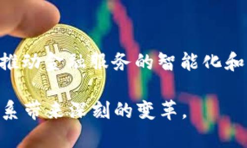 兩位標題金融行业区块链平台：推动未来金融变革的技术革命/兩位標題
区块链,金融行业,金融科技,数字货币/guanjianci

近年来，区块链技术在金融行业中引起了广泛关注。作为一种去中心化的分布式账本技术，区块链在提高透明度、降低成本、提高安全性等方面具有显著的优势。本文将深入探讨金融行业中的区块链平台及其带来的变革，分析其应用场景，面临的挑战，以及未来的发展方向。

区块链技术概述
区块链是一种分布式数据库技术，允许多方在不需要信任中介的情况下进行交易和数据共享。每个参与者持有一份完整的账本副本，所有交易经过加密并记录到区块中，形成链条。这种技术的核心是去信任化和透明性，它可以有效预防数据篡改和欺诈行为。在金融行业中，区块链技术能够以低成本、高效率的方式实现数据的实时共享和交易的快速结算。

金融行业中的区块链应用场景
区块链在金融行业的应用场景主要包括：支付清算、数字身份验证、资产管理、供应链金融等。

首先，在支付清算方面，区块链技术可以大幅减少跨境支付的复杂性与成本。以SWIFT系统为例，其跨境支付往往需要几天时间才能完成，而区块链技术可以实现实时或近实时的交易结算。此外，区块链技术还能够将交易成本降至最低，消除中介机构的手续费。

其次，数字身份验证也是区块链技术的一大应用。通过区块链，可以构建一个安全且可公开验证的身份体系，帮助金融机构在客户身份验证、KYC（Know Your Customer）程序中提升效率，降低合规成本。

在资产管理方面，区块链技术能够支持资产的数字化，使得证券、商品等资产能够以代币的形式在区块链上交易，提升流动性，并为投资者提供更高的安全性与透明度。

最后，供应链金融也可以利用区块链技术来提高各方的信任度。在供应链管理中，各个环节的信息透明化，有助于降低风险、提高融资效率。

区块链技术面临的挑战
尽管区块链技术在金融行业中展现出巨大的潜力，但也面临着一系列挑战。

首先，技术成熟度仍然是一个待解决的问题。许多区块链项目仍处于实验阶段，尚未广泛应用于实际商业环境中。另外，现有区块链平台的性能和可扩展性往往难以满足金融行业的需求，这限制了其部署的广泛性。

其次，监管政策的缺乏和不确定性也是区块链技术推广的重要障碍。各国对于区块链和加密货币的监管政策不尽相同，缺乏一致性，导致金融机构在开展相关业务时面临法律风险。

安全性也是一个不容忽视的问题。尽管区块链的去中心化特性能够增强系统的安全性，但仍然存在网络攻击、私钥泄露等安全隐患。金融机构在采用区块链时必须确保其系统的安全性，避免数据泄露和资金损失。

区块链技术的未来发展方向
对于金融行业而言，区块链技术的未来发展方向也值得关注。

首先，融合与协作将成为未来发展的主要趋势。金融机构之间可以通过建立联盟，合作开发更具实用性的区块链平台，共同应对市场挑战。由于区块链技术涉及多方参与，因此只有通过合作，才能将其价值最大化。

其次，隐私保护技术的进步将有助于解决当前金融行业对数据隐私的担忧。例如，零知识证明等加密技术的发展，可以在不泄露用户信息的情况下验证交易的有效性，推动金融机构更大规模地采用区块链技术。

最后，随着监管政策的逐步完善，金融行业将迎来更多基于区块链的创新业务。不同国家和地区的监管机构会对区块链技术的合法性和安全性进行相应的评估和测试，促进其在金融领域的落地与应用。

常见问题详解
问题一：区块链技术如何改变传统金融体系？
传统金融体系通常由中介机构驱动，比如银行、支付处理商和结算机构。区块链技术通过建立去中心化网络，去除了中介的需求，使得交易可以在用户之间直接进行。这样的变化在多方面影响了传统金融体系：首先是降低了交易成本，用户不再需要支付给中介的服务费；其次是加快了交易速度，区块链能够实现近实时的交易；最后是提高了透明度和安全性，所有交易记录都被加密并保存在区块链上，任何人都可以随时查阅。

问题二：金融机构如何应对区块链带来的挑战？
面对区块链带来的挑战，金融机构可以采取多种应对措施。首先，机构应当进行充分的技术研究，了解区块链的特性及其对自身业务的影响。其次，金融机构需建立专门的团队，对区块链项目进行开发和管理，确保在技术的应用上具备足够的专业知识。此外，面对法律和监管的不确定性，金融机构也应加强与监管部门的沟通，推动政策法规的完善，确保自身业务的合规性。最后，金融机构需要不断提升其网络安全水平，以应对可能的安全威胁。

问题三：区块链技术在数字货币方面的应用情况如何？
区块链技术是数字货币的基础技术。例如，比特币和以太坊等主流数字货币就是基于区块链技术发行的。这些数字货币的交易通过区块链网络进行，用户可以在没有中介的情况下完成交易，提高了交易的便捷性。数字货币的引入不仅改变了人们的支付方式，也促进了全球货币流通的便捷化。然而，数字货币也面临波动性大、监管缺失等问题，未来的监管政策和技术创新将决定其发展方向。

问题四：区块链在金融科技领域的未来趋势是什么？
在金融科技领域，区块链的未来趋势主要体现在以下几个方面：首先，随着技术的不断成熟，更多的金融产品将基于区块链推出，包括贷款、保险、证券等。其次，区块链将与其他新技术密切结合，如人工智能、大数据等，推动金融服务的智能化和个性化。此外，区块链技术的普及将促进金融 inclusive，更多未被传统金融覆盖的人群将能够获得金融服务。最后，随着全球化的加速，跨境金融服务将更加广泛，而区块链作为基础技术将助力全球金融一体化发展。

总之，区块链技术在金融行业的应用正处于快速发展的过程中，尽管面临挑战，但其潜力巨大，将在未来重塑金融行业的生态系统。通过持续的技术创新和政策完善，区块链有望在未来发挥更大的作用，为全球金融体系带来深刻的变革。