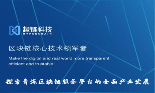 探索青海区块链服务平台的全面产业发展