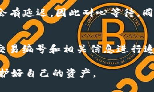 jiaoti火币网BTT转入TP钱包的完整指南/jiaoti

火币网, BTT, TP钱包, 数字货币/guanjianci

随着区块链技术和数字货币的迅速发展，越来越多的用户希望将他们的资产从一个交易所转移到一个更安全的钱包中。火币网作为一个全球知名的数字货币交易平台，支持多种数字货币的交易，包括BTT（BitTorrent Token）。而TP钱包则是一个功能强大的多链数字资产钱包，支持多种数字货币和链上的操作。本文将详细介绍如何将火币网中的BTT转入TP钱包的步骤与注意事项。

一、准备工作
在进行BTT转账之前，我们需要确保几个必要的准备工作已经完成：
ul
    li确认你在火币网（Huobi）上有可用的BTT余额。/li
    li确保你的TP钱包已经下载并安装完成，并且在钱包中已经创建了一个BTT接收地址。/li
    li了解转账可能产生的手续费及预计到账时间。/li
/ul

二、获取TP钱包的BTT地址
在进行转账之前，我们需要从TP钱包中获取BTT的接收地址。操作步骤如下：
ol
    li打开TP钱包应用，选择“资产”选项卡。/li
    li找到BTT（BitTorrent Token）并点击进入。/li
    li点击“接收”按钮，这时会显示你的BTT接收地址以及二维码。/li
    li复制该地址，确保在转账时不会出现任何错误。/li
/ol

三、在火币网上进行BTT的转出
一旦你获取到TP钱包的BTT接收地址，就可以开始在火币网进行转出操作。具体步骤如下：
ol
    li登录火币网账户，进入“资金管理”页面。/li
    li选择“提现”选项，找到BTT。/li
    li在提现界面，粘贴之前复制的TP钱包地址。/li
    li输入要转出的BTT数量，确保满足最低提现金额，并留意提现手续费。/li
    li再次核对信息，确认无误后提交提现请求。/li
/ol

四、注意事项
在进行BTT转账时，有几个注意事项必须要提醒大家，确保转账顺利进行：
ul
    li**地址准确性**：务必核对BTT接收地址，任何错误都会导致资产丢失。/li
    li**手续费**：了解当前的网络手续费计算方法，以免因为手续费过高而影响转账。/li
    li**转账申请时间**：某些平台对转账时间会有限制，尽量在网络繁忙时段外进行交易。/li
    li**安全性**：确保你的TP钱包没有被篡改，且手机系统或电脑的安全性较高。/li
/ul

五、转账后的确认
在提交转账申请后，需花费一定时间确认交易。具体情况下可以通过以下方法确认转账是否成功：
ol
    li在火币网到账记录中，查看转账状态，通常会有“处理中”或“已提现”的标记。/li
    li在TP钱包中查看BTT金额是否增加，确认到账。/li
/ol

六、可能遇到的问题
在转账过程中，可能会遇到一些常见的问题。下面是我们对这些问题的详细解答：

问题一：转账失败或被拒绝的原因是什么？
转账失败或被拒绝的情况可能有多种原因。首先，最常见的原因是输入的接收地址错误，导致交易无法完成。其次，如果你的火币账户没有满足最低提现额，也将无法进行转账。此外，网络拥堵也可能导致转账延迟甚至失败。另外，火币网和TP钱包的系统维护期间，可能会影响正常的转账功能。

问题二：转账是否会有手续费？如果有，手续费是多少？
每一次转账都会有一定的手续费，这一点是所有数字货币交易平台和钱包都会收取的。手续费的多少依据了当前网络状况和交易量，以及火币网和TP钱包的规定。在火币网，可以在提现界面看到具体的手续费标准，同时也要注意网络交易时段可能会出现额外的费用。通常情况下，手续费的范围在0.1%-1%之间，具体会因市场变化而有所不同。

问题三：转账需要多长时间能到账？
BTT的到账时间会因多个因素影响，通常在10分钟到几小时内到账。这个时间取决于链上确认速度、火币网的处理速度以及TP钱包的状态。在代币转账时，网络繁忙的情况下可能会有延迟，因此耐心等待，同时可以通过区块链浏览器查看交易状态，以便随时掌握情况。

问题四：如果我的BTT没有到账，我该怎么办？
如果你在TP钱包中没有看到余额增加，首先确保你已经确认了提现请求。可以在火币网上查看转账记录，确认交易状态。若显示已成功，但仍未到账，建议联系火币网的客服，提供交易编号和相关信息进行追踪。在确认无误后，如果问题仍然解决不了，考虑进行区域上报或相关渠道进行申诉。但请注意日常维护方法，确保在转账时的输入无误，以免产生不必要的麻烦。

通过以上步骤和详细问题解答，相信你对于如何将火币网的BTT转入TP钱包有了清晰的了解。在进行数字货币交易时，安全第一，务必小心操作，确保每个细节都没有错误，才能保护好自己的资产。