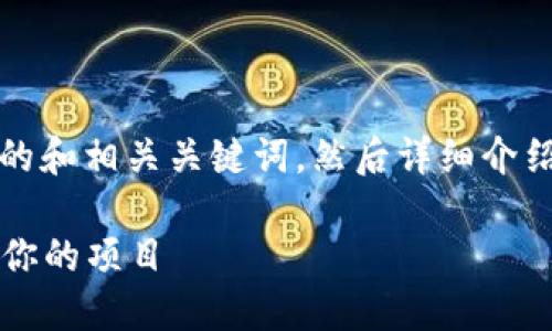 提示：为了完成任务，我将首先提供一个友好的和相关关键词，然后详细介绍这一主题，并提出四个相关问题并逐一回答。

2023年最佳区块链平台推荐：如何选择适合你的项目