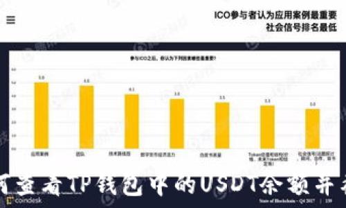   
如何查看TP钱包中的USDT余额并截图
