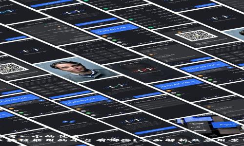 思考一个的优质
区块链能用的平台有哪些？全面解析及应用案例