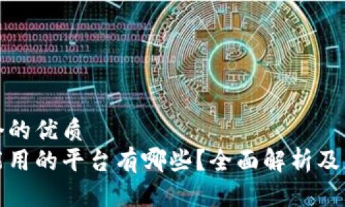 思考一个的优质
区块链能用的平台有哪些？全面解析及应用案例