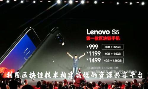 利用区块链技术构建高效的资源共享平台