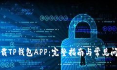 如何下载TP钱包APP：完整指
