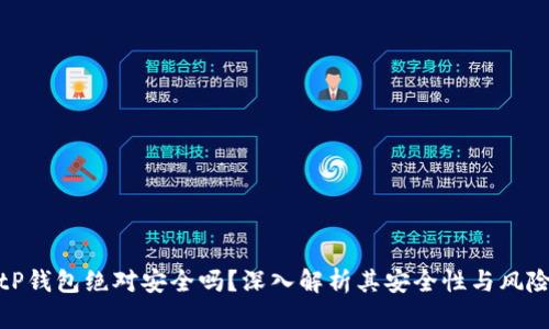 tP钱包绝对安全吗？深入解析其安全性与风险