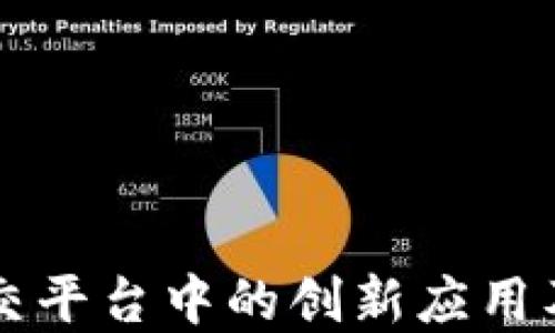 
区块链在社交平台中的创新应用及其未来发展