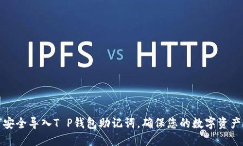 如何安全导入T P钱包助记词，确保您的数字资产安全