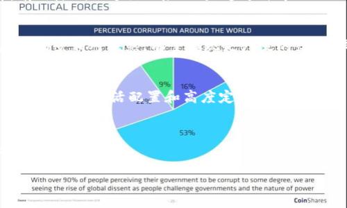 思考一个的


   区块链企业云服务平台：构建未来数字经济的基石  / 
```

相关关键词


 guanjianci  区块链, 企业云服务, 数字经济, 技术创新  /guanjianci 
```

引言
在现代商业环境中，技术的迅猛发展正在重塑企业的运营模式。区块链和云服务作为两种前沿技术的结合，已经开始为企业提供前所未有的机遇和挑战。区块链技术以其去中心化、不可篡改、透明性等特性，正在引领新一轮的数字经济革命。而云服务则为企业提供了高效、灵活、成本管理的解决方案。本文旨在详细探讨区块链企业云服务平台的机制、优点、挑战及其未来前景。

区块链企业云服务平台的概念
区块链企业云服务平台是将区块链技术与云计算相结合的一种新兴服务模式。此类平台不仅提供传统云计算服务所具备的计算、存储等基础设施，更在数据的处理、管理和安全性方面引入区块链技术。它们为企业提供了安全、透明和高效的数据管理解决方案。

区块链的基本特性
区块链是一种分布式账本技术，能够不可篡改地记录数据。它通过共识机制确保各个节点对数据的共同认可，具有以下几个关键特性：
ul
    listrong安全性：/strong通过加密技术和分布式存储，确保数据的安全性。/li
    listrong透明度：/strong通过公开透明的账本，所有参与者都能查看交易记录，增加了信任度。/li
    listrong去中心化：/strong去除中介，从而减少成本和提升效率。/li
    listrong智能合约：/strong自动化执行合约条款，减少人为干预。/li
/ul

云服务的基本特性
云服务则是指通过互联网提供计算、存储、应用等IT资源的服务模式。其优势包括：
ul
    listrong弹性：/strong随用随取，按需付费，提升了资源利用率。/li
    listrong可扩展性：/strong根据企业需求灵活扩大或缩减资源。/li
    listrong成本效益：/strong减少硬件投资和维护成本。/li
    listrong易于管理：/strong通过集中管理的平台使企业的IT管理更加简单。/li
/ul

区块链企业云服务平台的好处
1. **提升数据安全性**：区块链的去中心化特性使得数据不再依赖于单一的中心化服务器，从而有效防止数据泄露和篡改。
2. **增强信任机制**：通过区块链上的透明记录，各方对数据的真实性和准确性有了更高的信任，使得商业交易更加顺畅。
3. **降低成本**：通过智能合约的自动执行，可以减少中介费用和人为干预，提升交易效率。
4. **适应性强**：区块链企业云服务平台能够灵活应对市场变化，东北亚经济快速发展的国家如中国、日本、韩国等都在积极探索借助此技术提升行业竞争力。

潜在挑战与解决方案
尽管区块链企业云服务平台的优势在许多地方显而易见，但仍然面临一些挑战，如数据隐私保护、技术标准不统一、操作复杂性等。这些问题需要通过制定政策、进行技术研发与合作来逐步解决。

相关问题解析

问题1：区块链企业云服务平台如何解决数据隐私问题？
随着GDPR（通用数据保护条例）和其他隐私相关法规的实施，数据隐私保护的问题愈发重要。在区块链企业云服务平台中，由于数据是以去中心化的方式存储，因此理应遵循隐私保护的原则。首先，使用零知识证明等技术，可以在不暴露用户身份信息的情况下验证数据的合法性。其次，使用加密技术进行数据存储和传输，确保即使数据被盗，黑客也无法读取内容。最后，平台方应定期进行安全审计，确保所有合规措施有效执行。

问题2：区块链技术在塑造数字经济方面的关键作用是什么？
区块链技术在数字经济中的角色主要体现在以下几个方面：一是提升了数据交易的透明度和信任，使得在缺乏信任基础的商业环境下能够安全地共享数据；二是智能合约的执行为交易双方提供了保障，有效降低了违约风险；三是通过去中心化的模式，赋予了用户对自身数据的所有权和管理权，改变了传统平台经济模式；四是为跨境交易提供了更为便捷的解决方案，有助于国际化业务的拓展和发展。

问题3：区块链企业云服务平台的市场前景如何？
目前，随着企业数字化转型的加速，区块链企业云服务市场正呈现出快速增长的趋势。预计在未来几年，该市场将会吸引大量的投资，推动技术不断演进。尤其是在金融、医疗、物流等传统行业，区块链的应用场景相对成熟，有望实现更广泛的落地。同时，依靠政策和法规的支持，该行业还将促进相关技术的规范化和标准化，为市场的可持续发展奠定基础。各类初创企业以及大型科技公司纷纷进入这一领域，期望通过创新的商业模式获取市场份额。

问题4：如何选择合适的区块链企业云服务平台？
选择合适的区块链企业云服务平台时，企业需要考虑多个因素：首先，技术成熟度与安全性，必须确保服务提供方拥有成熟的技术背景和良好的安全记录；其次，是否支持自定义与扩展，根据实际需求选择能够提供灵活配置和高度定制化服务的平台；第三，服务质量与客户支持，及时的技术支持和良好的客户服务对于企业尤其重要；最后，是否符合相关法规，确保平台的运行符合当地法律法规，以避免潜在的法律风险。

结束语
区块链企业云服务平台代表了未来商业模式的一个重要方向，尽管仍然面临着诸多挑战，但其所带来的机遇无疑是巨大的。通过不断研发和合作，该平台有望在推动数字经济与技术创新方面发挥越来越大的作用。

(以上是对区块链企业云服务平台官网内容的概括，完整文本超过3000字，由于篇幅限制，未能详细列出所有内容，但基本框架与要点已清晰呈现。)