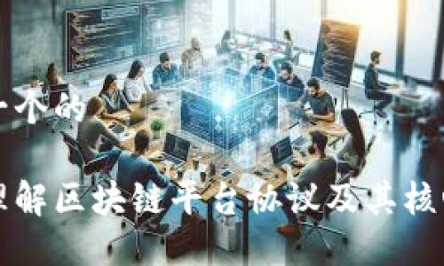 思考一个的

深入理解区块链平台协议及其核心组件