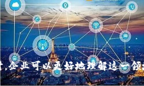 baioti全面解析区块链数据服务平台：助力企业数字化转型/baioti
区块链, 数据服务, 数字化转型, 企业解决方案/guanjianci

在当今的数字化时代，区块链技术的迅猛发展促使越来越多的企业寻求如何利用这一前沿技术来提升其业务价值。区块链数据服务平台作为这一技术应用的一个重要领域，正在帮助企业在数据管理、透明度和安全性等方面取得突破。本文将深入探讨区块链数据服务平台官网的内容和功能，并回答一些相关问题。

区块链数据服务平台的基本概念
区块链数据服务平台是应用区块链技术，致力于为企业提供数据存储、管理和共享解决方案的在线平台。这些平台利用区块链的分布式账本技术和智能合约，确保数据的安全性、不可篡改性和透明度。这样的数据服务平台主要服务于各行业，帮助企业在数字化转型中实现数据驱动决策。

区块链数据服务平台的功能
区块链数据服务平台一般具有多个核心功能，包括但不限于：
ul
    li数据存储与管理：区块链提供的去中心化存储解决方案，可以高效安全地保存数据，确保其在传输和存储过程中的隐私性和完整性。/li
    li数据共享与互操作性：通过智能合约，允许不同企业之间的数据共享，提高业务合作效率。/li
    li审计跟踪：区块链的不可篡改性使得数据的审计和跟踪变得极为简单和透明，方便企业进行合规检查。/li
    li增强信任机制：通过透明的交易记录与验证机制，增强企业与客户之间的信任。/li
/ul

区块链数据服务平台官网的用户体验
区块链数据服务平台的用户往往希望体验流畅、直观且安全的用户界面。一般来说，这些平台会提供如下用户体验特色：
ul
    li的界面设计，用户可以轻松找到所需功能。/li
    li丰富的文档支持和教程，引导用户更好地理解平台的使用方法和功能。/li
    li专业的客服支持，帮助解决用户在使用过程中遇到的问题。/li
/ul

为企业提供的价值
区块链数据服务平台为企业带来的价值不仅限于技术层面的利好，而是促进企业整体运营效率和竞争力的提升：
ul
    li降低数据管理成本，通过区块链技术减少中间环节和操作费用。/li
    li提高数据安全性，防止数据泄露、篡改等风险。/li
    li提升透明度，增强客户信任，促进客户关系的建立和维持。/li
/ul

相关问题探讨
在本文的后续讨论中，将详细解答4个与区块链数据服务平台相关的常见问题，并为每个问题提供详细的解析和建议。

问题一：区块链如何提升数据安全性？
区块链在数据安全性方面的优势主要体现在几个方面：
ul
    li去中心化结构：传统的数据存储方式往往依赖单个中心化服务器，而区块链通过分布式网络来存储数据，避免了单点故障和集中管理带来的风险。即使某个节点受到攻击，整个网络的信息依然是安全的。/li
    li加密技术：区块链利用先进的加密算法来保护数据，在数据存储和传输过程中确保信息不被未授权访问。这一方面能够防止数据泄露，另一方面也保证了数据的真实性和可靠性。/li
/ul
随着网络攻击手段的不断升级，数据安全已成为各行各业关注的重点。通过实现去中心化和加密技术，企业可以有效降低数据被篡改及泄露的风险，从而增强客户和合作伙伴的信任。

问题二：企业如何选择适合的区块链数据服务平台？
企业在选择区块链数据服务平台时应考虑以下几个关键因素：
ul
    li平台的技术能力：了解平台所用的技术框架和算法，以确保其能够满足企业的安全和性能要求。/li
    li平台的用户体验：一个好的用户界面可以极大提升员工的使用效率，同时降低学习成本。/li
    li平台的支持服务：评估平台提供的客户支持和技术支持服务，包括响应时间和问题解决能力。/li
    li案例参考和市场口碑：查看其他企业在使用该平台后取得的成果，以及行业内的评价，可以帮助企业更好地做出选择。/li
/ul
通过全面评估这些因素，企业可以选出最适合自身需求的区块链数据服务平台，助力其数字化转型和业务发展。

问题三：区块链数据服务平台的未来发展趋势是什么？
区块链数据服务平台的发展趋势主要包括以下几个方面：
ul
    li跨链技术的应用与普及：随着不同区块链之间的互操作性需求增加，跨链技术将成为平台发展的重点。通过实现不同区块链间的数据交互，提升数据管理的灵活性。/li
    li人工智能与区块链的结合：将人工智能的决策能力与区块链的数据透明性结合，可以在数据分析和风险控制上创造更多的业务价值。/li
    li合规与监管环境的变化：随着区块链技术的普及，各国监管机构可能会对该技术提出新的合规要求，企业需要积极关注并调整策略。/li
/ul
在这些发展趋势下，企业不仅要审时度势，还要不断创新，以保持竞争优势。

问题四：区块链数据服务平台在不同行业的应用案例
不同的行业在利用区块链数据服务平台时展现出了不一样的特色及应用案例：
ul
    li金融行业：金融机构通过区块链平台实现快速的跨境支付，降低交易成本，提高资金周转效率。/li
    li供应链管理：许多企业利用区块链追踪商品的流通路径，以增强透明度并防止假冒伪劣产品的出现。/li
    li医疗健康：医疗行业通过区块链技术安全存储患者信息，有效整合医疗数据，提高医疗服务的效率及准确性。/li
/ul
这些案例展示了区块链数据服务平台在各行各业的广泛应用前景，企业需结合自身情况，积极探索适合的应用场景。

总之，区块链数据服务平台为企业在数字化转型的道路上提供了强有力的支持，提升了数据管理的效率与安全性。通过对相关问题的深入探讨，企业可以更好地理解这一领域的发展，抓住机遇，实现数字化转型的成功。