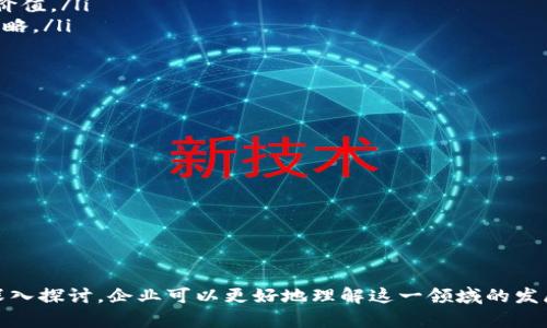 baioti全面解析区块链数据服务平台：助力企业数字化转型/baioti
区块链, 数据服务, 数字化转型, 企业解决方案/guanjianci

在当今的数字化时代，区块链技术的迅猛发展促使越来越多的企业寻求如何利用这一前沿技术来提升其业务价值。区块链数据服务平台作为这一技术应用的一个重要领域，正在帮助企业在数据管理、透明度和安全性等方面取得突破。本文将深入探讨区块链数据服务平台官网的内容和功能，并回答一些相关问题。

区块链数据服务平台的基本概念
区块链数据服务平台是应用区块链技术，致力于为企业提供数据存储、管理和共享解决方案的在线平台。这些平台利用区块链的分布式账本技术和智能合约，确保数据的安全性、不可篡改性和透明度。这样的数据服务平台主要服务于各行业，帮助企业在数字化转型中实现数据驱动决策。

区块链数据服务平台的功能
区块链数据服务平台一般具有多个核心功能，包括但不限于：
ul
    li数据存储与管理：区块链提供的去中心化存储解决方案，可以高效安全地保存数据，确保其在传输和存储过程中的隐私性和完整性。/li
    li数据共享与互操作性：通过智能合约，允许不同企业之间的数据共享，提高业务合作效率。/li
    li审计跟踪：区块链的不可篡改性使得数据的审计和跟踪变得极为简单和透明，方便企业进行合规检查。/li
    li增强信任机制：通过透明的交易记录与验证机制，增强企业与客户之间的信任。/li
/ul

区块链数据服务平台官网的用户体验
区块链数据服务平台的用户往往希望体验流畅、直观且安全的用户界面。一般来说，这些平台会提供如下用户体验特色：
ul
    li的界面设计，用户可以轻松找到所需功能。/li
    li丰富的文档支持和教程，引导用户更好地理解平台的使用方法和功能。/li
    li专业的客服支持，帮助解决用户在使用过程中遇到的问题。/li
/ul

为企业提供的价值
区块链数据服务平台为企业带来的价值不仅限于技术层面的利好，而是促进企业整体运营效率和竞争力的提升：
ul
    li降低数据管理成本，通过区块链技术减少中间环节和操作费用。/li
    li提高数据安全性，防止数据泄露、篡改等风险。/li
    li提升透明度，增强客户信任，促进客户关系的建立和维持。/li
/ul

相关问题探讨
在本文的后续讨论中，将详细解答4个与区块链数据服务平台相关的常见问题，并为每个问题提供详细的解析和建议。

问题一：区块链如何提升数据安全性？
区块链在数据安全性方面的优势主要体现在几个方面：
ul
    li去中心化结构：传统的数据存储方式往往依赖单个中心化服务器，而区块链通过分布式网络来存储数据，避免了单点故障和集中管理带来的风险。即使某个节点受到攻击，整个网络的信息依然是安全的。/li
    li加密技术：区块链利用先进的加密算法来保护数据，在数据存储和传输过程中确保信息不被未授权访问。这一方面能够防止数据泄露，另一方面也保证了数据的真实性和可靠性。/li
/ul
随着网络攻击手段的不断升级，数据安全已成为各行各业关注的重点。通过实现去中心化和加密技术，企业可以有效降低数据被篡改及泄露的风险，从而增强客户和合作伙伴的信任。

问题二：企业如何选择适合的区块链数据服务平台？
企业在选择区块链数据服务平台时应考虑以下几个关键因素：
ul
    li平台的技术能力：了解平台所用的技术框架和算法，以确保其能够满足企业的安全和性能要求。/li
    li平台的用户体验：一个好的用户界面可以极大提升员工的使用效率，同时降低学习成本。/li
    li平台的支持服务：评估平台提供的客户支持和技术支持服务，包括响应时间和问题解决能力。/li
    li案例参考和市场口碑：查看其他企业在使用该平台后取得的成果，以及行业内的评价，可以帮助企业更好地做出选择。/li
/ul
通过全面评估这些因素，企业可以选出最适合自身需求的区块链数据服务平台，助力其数字化转型和业务发展。

问题三：区块链数据服务平台的未来发展趋势是什么？
区块链数据服务平台的发展趋势主要包括以下几个方面：
ul
    li跨链技术的应用与普及：随着不同区块链之间的互操作性需求增加，跨链技术将成为平台发展的重点。通过实现不同区块链间的数据交互，提升数据管理的灵活性。/li
    li人工智能与区块链的结合：将人工智能的决策能力与区块链的数据透明性结合，可以在数据分析和风险控制上创造更多的业务价值。/li
    li合规与监管环境的变化：随着区块链技术的普及，各国监管机构可能会对该技术提出新的合规要求，企业需要积极关注并调整策略。/li
/ul
在这些发展趋势下，企业不仅要审时度势，还要不断创新，以保持竞争优势。

问题四：区块链数据服务平台在不同行业的应用案例
不同的行业在利用区块链数据服务平台时展现出了不一样的特色及应用案例：
ul
    li金融行业：金融机构通过区块链平台实现快速的跨境支付，降低交易成本，提高资金周转效率。/li
    li供应链管理：许多企业利用区块链追踪商品的流通路径，以增强透明度并防止假冒伪劣产品的出现。/li
    li医疗健康：医疗行业通过区块链技术安全存储患者信息，有效整合医疗数据，提高医疗服务的效率及准确性。/li
/ul
这些案例展示了区块链数据服务平台在各行各业的广泛应用前景，企业需结合自身情况，积极探索适合的应用场景。

总之，区块链数据服务平台为企业在数字化转型的道路上提供了强有力的支持，提升了数据管理的效率与安全性。通过对相关问题的深入探讨，企业可以更好地理解这一领域的发展，抓住机遇，实现数字化转型的成功。