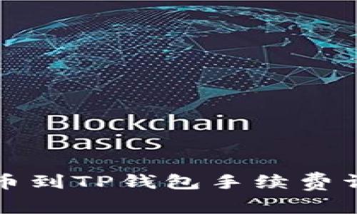 火币提币到TP钱包手续费详细解析