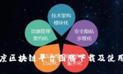 : 百度区块链平台图腾下载