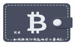 优质如何降低TP钱包的矿工