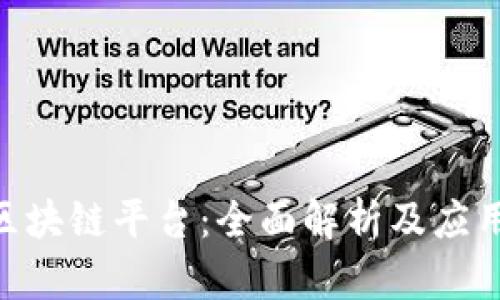 ALC区块链平台：全面解析及应用潜力