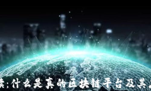 
全面解读：什么是真的区块链平台及其应用前景