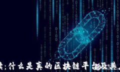 全面解读：什么是真的区