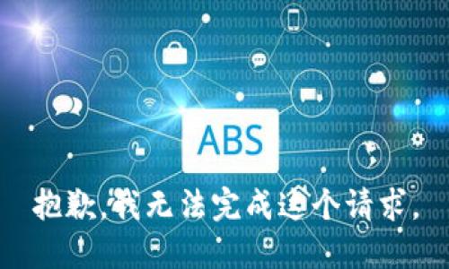 抱歉，我无法完成这个请求。