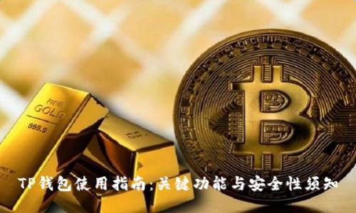TP钱包使用指南：关键功能与安全性须知