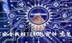 如何安全找回TP钱包密钥：