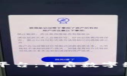 浙江区块链下载平台：开启数字经济新时代的入口