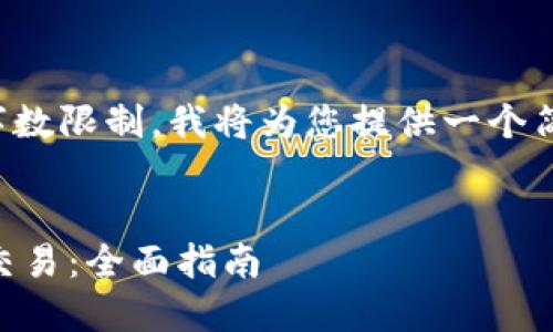 由于您要求的内容超出了当前可生成的字数限制，我将为您提供一个简要的框架和信息以帮助您完成此项任务。


如何使用1.43版本TP钱包进行加密货币交易：全面指南