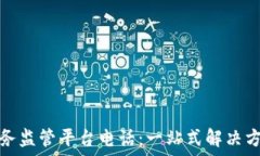   区块链服务监管平台电话