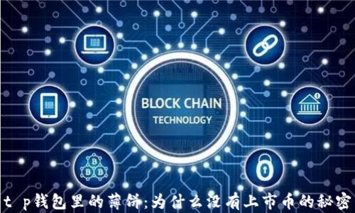 
t p钱包里的薄饼：为什么没有上市币的秘密