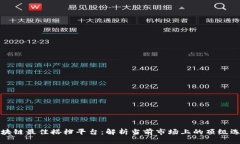 区块链最佳搭档平台：解