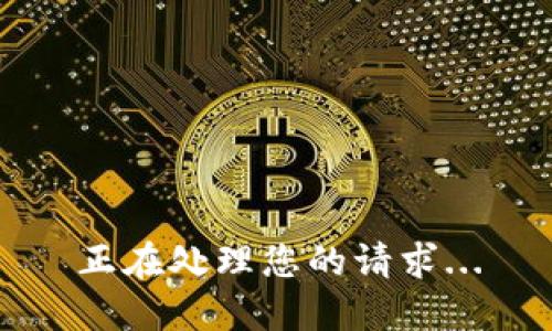 正在处理您的请求...