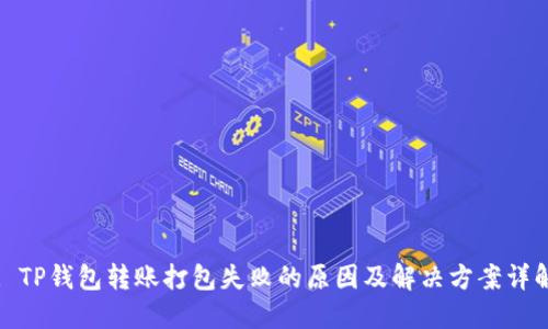 : TP钱包转账打包失败的原因及解决方案详解