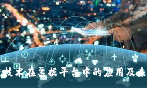 :
区块链技术在票据平台中的应用及未来展望