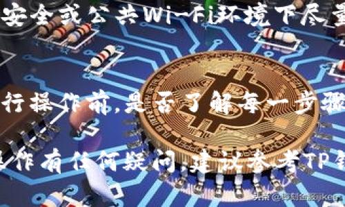 在讨论“t p钱包里面移除”这一话题之前，我们，需要明确几个概念，比如“TP钱包”是什么，移除的具体内涵，以及为什么用户可能需要进行这种操作。

### 1. TP钱包简介
TP钱包是一种数字资产管理工具，主要用于存储、交易和管理各种加密货币。用户可以通过TP钱包安全地保存自己拥有的数字货币，并进行币种转换、购买或出售等操作。

#### 1.1 安全性
TP钱包通常采用先进的加密技术来确保用户的信息和资产安全。此外，许多钱包还提供双重验证、冷存储等功能，以防止黑客攻击。

#### 1.2 用户体验
TP钱包的设计通常注重用户体验，操作界面友好，方便初学者进行高效管理。

### 2. 什么是移除
在TP钱包中，移除这一操作通常指的是将某种特定的资产、代币或功能从您的钱包中删除或停用。

#### 2.1 资产移除
当用户不再需要某种特定的代币或资产时，可以选择将其移除。这通常不会影响到用户钱包里的其他资产，只影响被移除的具体代币。

#### 2.2 功能移除
用户可能会选择移除某些钱包功能，比如不再使用某种交易功能或服务。

### 3. 为什么需要移除
用户有时候需要进行移除操作，主要有几个原因：

#### 3.1 资产管理
为了更好地管理资产，用户会选择只保留自己经常使用的币种，移除那些不再交易或投资的币种，减少管理的复杂性。

#### 3.2 确保安全
有些用户可能因为安全考虑，选择移除某些代币，特别是在市场波动较大时。这样可以降低因相关币种波动导致的财务风险。

#### 3.3 增强钱包性能
移除不需要的功能或代币，有助于提升钱包的性能和使用流畅度，尤其是在钱包内存占用较大时。

### 4. 移除操作的流程

#### 4.1 打开TP钱包
用户需要首先打开TP钱包应用，进入主界面。

#### 4.2 选择要移除的资产
用户在资产列表中选择想要移除的代币。

#### 4.3 确认移除
在确认移除时，用户通常会看到一个警告信息，提示移除的后果。

#### 4.4 完成操作
根据提示，确认后即可完成移除操作。

### 5. 相关问题

#### 问题一：移除代币后会丢失吗？
移除代币并不会导致丢失，只是将其从钱包界面中移除。用户仍然可以在区块链上找到这个代币，只是不会再显示在钱包中。

#### 问题二：如何恢复被移除的代币？
对于大多数钱包，只要用户仍然持有该代币的私钥或助记词，就能够通过重新添加相应的区块链信息来恢复代币。

#### 问题三：移除代币是否会影响交易？
移除代币不会影响用户钱包中的其他资产，也不会影响到用户的交易能力。用户可以根据需要随时添加或移除不同代币。

#### 问题四：如何确保移除操作的安全性？
用户在进行移除操作之前，确保先备份钱包数据和助记词，以防万一丢失资产。同时，在网络不安全或公共Wi-Fi环境下尽量避免进行此操作。

### 6. 结语
理解TP钱包中的“移除”功能，并灵活运用，可以让用户在管理数字资产时更加高效、安全。在进行操作前，是否了解每一步骤和可能的影响，是至关重要的。通过合理的管理措施，用户能够更好地保护和自己的数字资产。

以上为对“t p钱包里面移除”的基本解析及相关问题的详细介绍。如需深入了解或针对具体操作有任何疑问，建议参考TP钱包的官方文档或咨询专业人士。